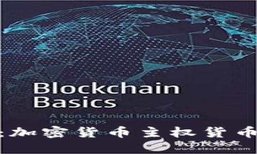 : 未来的金融革命:加密货币主权货币的崛起与发展趋势