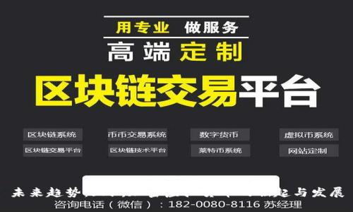 未来趋势:亚洲加密虚拟货币的崛起与发展