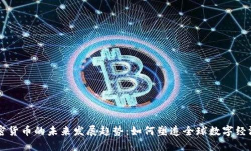 韩国加密货币的未来发展趋势:如何塑造全球数字经济的未来