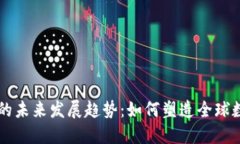 韩国加密货币的未来发展趋势：如何塑造全球数