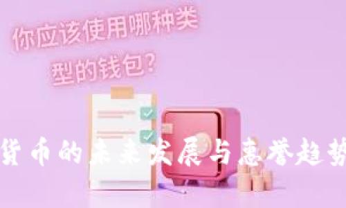 加密货币的未来发展与惠誉趋势分析
