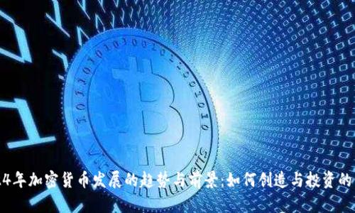 2024年加密货币发展的趋势与前景:如何创造与投资的未来