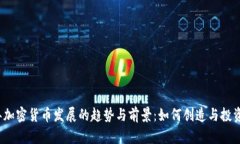 2024年加密货币发展的趋势与前景：如何创造与投
