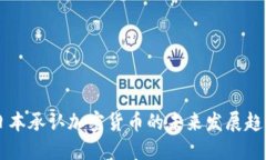 日本承认加密货币的未来发展趋势