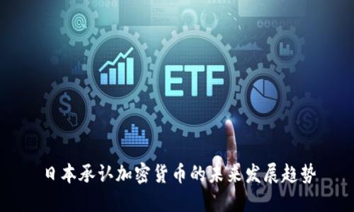 日本承认加密货币的未来发展趋势
