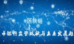 加密货币银行监管现状与未来发展趋势解析