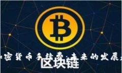 瑞讯银行加密货币手续费：未来的发展趋势与影
