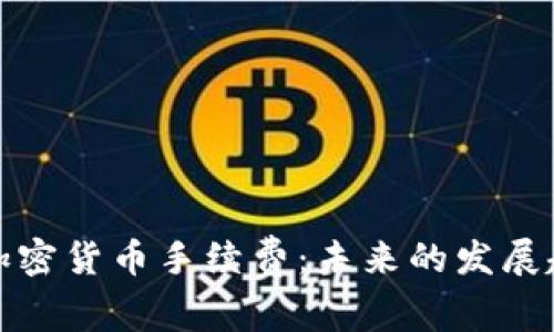 瑞讯银行加密货币手续费:未来的发展趋势与影响