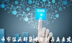 加密货币市值头部集中分析与未来发展趋势