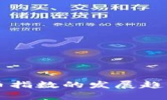 未来加密货币指数的发展趋势与影响分析