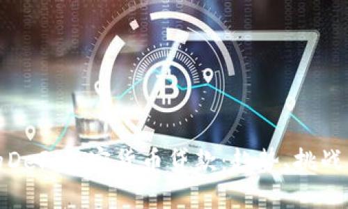 未来的DeFi加密货币贷款:趋势、挑战与机会