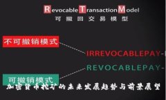 加密货币挖矿的未来发展趋势与前景展望