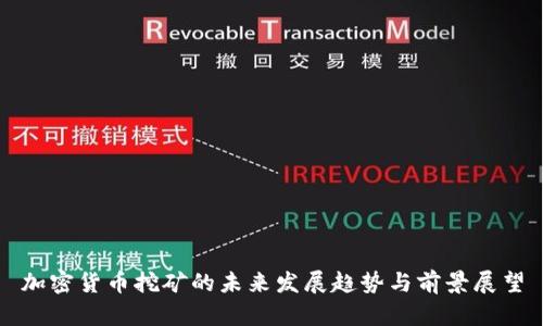 加密货币挖矿的未来发展趋势与前景展望