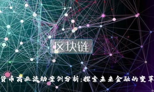加密货币商业活动案例分析:探索未来金融的变革趋势