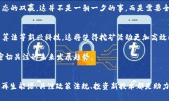 未来加密货币电力挖矿的趋势与挑战分析加密货