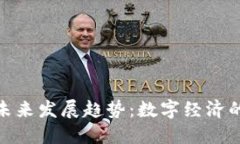 加密货币的未来发展趋势：数字经济的下一个浪