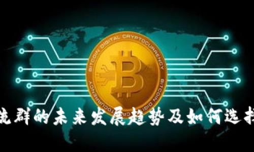 加密货币交流群的未来发展趋势及如何选择优质微信群