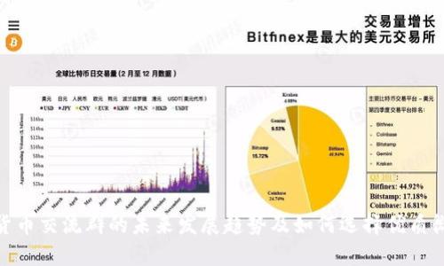 加密货币交流群的未来发展趋势及如何选择优质微信群