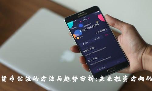 加密货币估值的方法与趋势分析:未来投资方向的指南