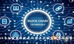 2024年加密货币发展的前五大国家排名及趋势分析