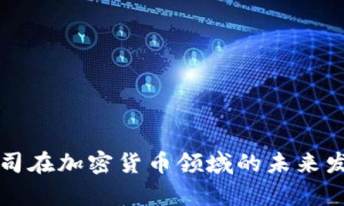 英国经纪公司在加密货币领域的未来发展趋势分析