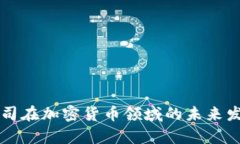 英国经纪公司在加密货币领域的未来发展趋势分