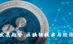 加密货币的未来发展趋势：区块链技术与经济新