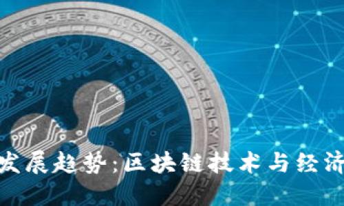 加密货币的未来发展趋势:区块链技术与经济新形态的再定义