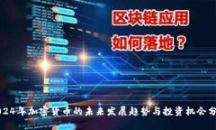 2024年加密货币的未来发展趋势与投资机会分析