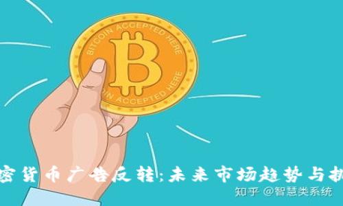 加密货币广告反转:未来市场趋势与挑战