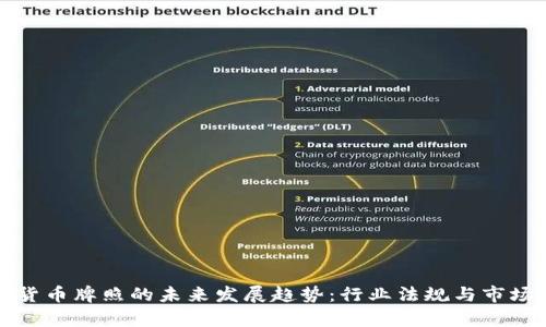 加密数字货币牌照的未来发展趋势:行业法规与市场机遇分析