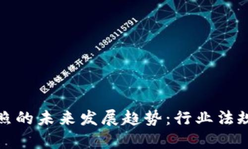 加密数字货币牌照的未来发展趋势:行业法规与市场机遇分析