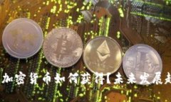深入探讨：加密货币如何获得？未来发展趋势与