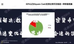   加密货币痛点大全：未来发展的挑战与趋势分析