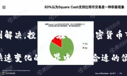   加密货币痛点大全：未来发展的挑战与趋势分析 / 

 guanjianci 加密货币, 区块链, 投资风险, 法规监管 /guanjianci 

引言

在过去十年里，加密货币的发展犹如一场精彩的戏剧，吸引了无数的投资者和爱好者。然而，在这片看似繁荣的数字货币市场背后，隐藏着许多痛点和挑战。这些问题不仅对投资者来说是个别的烦恼，更是整个行业的前进障碍。今天，我们将详细探讨这些痛点，分析它们未来发展的趋势，引发更多思考与探索。

市场的不确定性与波动性

如果仔细观察加密货币的价格走势，就会发现一种难以用传统经济学解释的波动性。这种波动性一方面给投资者带来了巨大的盈利机会，另一方面也让很多人感到恐惧和不安。比如，比特币曾在短短几天内从4000美元飙升至60000美元，又在随后的几个月内跌回30000美元。这种极端的价格波动，真心让许多投资者捏了一把汗。

而这种价格的不稳定，往往源于市场的供需关系、投资者情绪、消息面影响，甚至是在社交媒体上的一条推文，都可能导致市场的剧烈反应。为了应对这一痛点，未来的加密货币交易所需要更加注重风险控制和用户教育，以帮助投资者冷静应对市场的波动。

法规与合规性的问题

近年来，各国政府纷纷加强对加密货币的监管，出台了各种法规。虽然这些法律法规的出台旨在保护投资者和维护市场的稳定，但也给加密货币的交易和使用带来了不少挑战。例如，某些国家对加密货币交易征收的税费，可能让投资者觉得无法承受。而在一些地区，对加密货币的禁令则让很多人失去了参与市场的机会。

在这种背景下，参与者不仅需要持续关注各国的法规变化，还要有能力应对合规的挑战。未来，随着全球范围内合规工具和服务的逐步完善，加密货币的合规性将会得到缓解，但这仍然是一个必须面对的痛点。

安全性与技术风险

加密货币作为一种数字资产，其安全性一直是值得关注的话题。自比特币诞生以来，黑客攻击、交易所被盗的新闻层出不穷，许多投资者因此面临巨额损失。尽管区块链技术本身被认为是安全的，但仍然存在着如私钥管理不善、智能合约漏洞等技术风险。

所以，作为一名加密货币的投资者，增强安全意识、学习如何保护自己的数字资产变得尤为重要。未来，随着安全技术的不断提升，比如量子计算的应用和多重签名技术，将会在一定程度上提升整个加密货币领域的安全性。

用户体验与教育之痛

虽然加密货币市场的发展势头强劲，但普通用户在进入这个市场时，往往面临巨大的学习门槛。许多人由于对区块链技术、加密货币的复杂性缺乏了解，导致他们在投资过程中的决策失误。不少新手甚至在刚买入后，因市场波动而选择割肉，造成不必要的损失。这真心让人觉得有点遗憾，因为这些新用户本有可能在市场中获得更多的收益和体验。

为了解决这一痛点，未来的加密货币平台和项目需要更多地关注用户体验，提供更加友好的界面、详细的教育资源，以及有效的社区支持。只有通过提升用户的认识与参与度，才能促使更多人愿意加入这个充满潜力的市场。

可能相关的问题

未来加密货币市场是否会进一步规范化？

这一问题很大程度上取决于各国政府的态度和市场的成熟度。可以预见，随着越来越多的国家开始认识到加密货币的潜力和价值，相关的法规和政策也会逐渐发展并趋于成熟。然而，随着技术的快速发展，监管的整个过程也是动态变化的。因此，市场参与者需要随时保持警惕，积极适应新的监管环境。

加密货币投资的风险是否值得承担？

在讨论这一问题时，我个人觉得不妨从长远角度出发来观察。虽然加密货币投资确实包含很高的风险，但潜在的回报也是其他投资品所无法匹敌的。在选择是否投资之前，投资者需要根据自身的风险承受能力、市场认知及未来规划来决定。有些人可能选择大胆投资，追寻财富的快速增长，而有的人则可能更倾向于谨慎踏入，选择少量投资以降低风险。

结语

加密货币行业虽然充满了挑战与痛点，但在无数人的努力下，它依旧充满了希望。可以肯定的是，随着技术的迭代和社会的进步，这些痛点在未来都将会逐渐得到解决。投资者在面对加密货币市场的同时，保持一颗冷静的心态和积极的学习态度，是通往成功的必经之路。让我们一起期待，加密货币行业未来的光辉前景。

总之，加密货币的痛点并不仅仅是个别案例，而是整个行业需要共同面对和努力解决的。有时候，真正的挑战来自于我们内心对市场的认知和适应，如何在这个快速变化的世界中找到合适的位置，或许正是每一个参与者最大的考验。希望每一位有志于此的人都能在未来的探索中，找到属于自己的成功之路。
