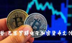 未来趋势：巴塞罗那电子加密货币支付的崛起