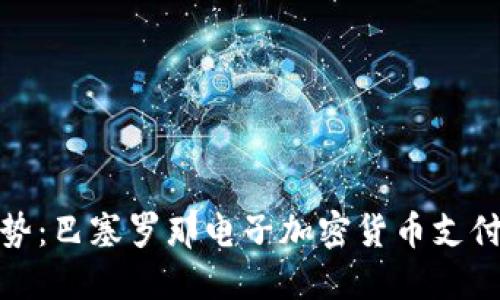 未来趋势:巴塞罗那电子加密货币支付的崛起