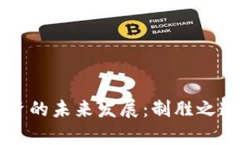 加密货币投资的未来发展:制胜之道与趋势分析