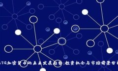 ATG加密货币的未来发展趋势：投资机会与市场前