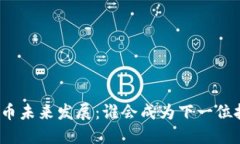 加密货币未来发展：谁会成为下一位投资者？