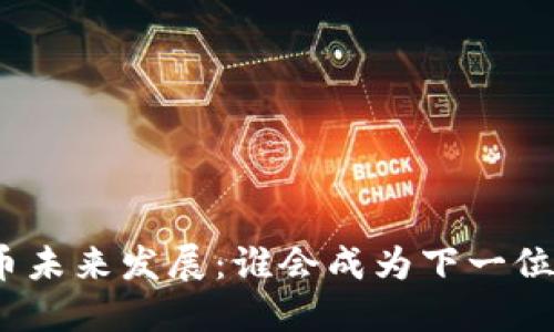 加密货币未来发展:谁会成为下一位投资者?