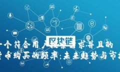 思考一个符合用户搜索需求并且的  加密货币购买