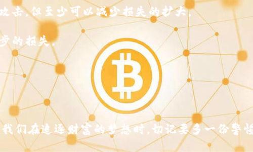 加密货币劫持（Cryptocurrency Hijacking）是一种网络攻击方式，涉及恶意行为者通过各种手段获取用户的加密货币资产或操控加密货币的交易。随着加密货币的流行和潜在的高回报，这种行为逐渐呈现出增长趋势。它不仅对于个人投资者来说是一个严重的安全威胁，也对整个加密货币生态系统的稳定性构成了挑战。

### 加密货币劫持的常见形式

在探讨加密货币劫持之前，有必要了解一些常见的劫持方式。以下是几种主要的攻击手段：

1. **钓鱼攻击:** 这是最普遍的攻击方式之一。攻击者通常会伪造一个合法的交易平台或钱包服务的界面，诱使用户输入他们的私钥或账户信息。一旦用户提供了这些敏感信息，攻击者就可以轻松访问用户的加密货币资产。

2. **恶意软件:** 攻击者可以通过恶意软件感染用户的设备，从而窃取用户的私钥或其他敏感信息。这种方式通常需要用户下载并安装不明来源的软件，因而用户需要保持警惕。

3. **劫持交易:** 一些高级攻击可能会直接劫持正在进行的交易。通过在网络层面进行干预，攻击者能够修改交易的接收地址，将资金转移到他们自己的账户中。

4. **51%攻击:** 当一个恶意实体控制了网络中超过一半的算力时，就可能发生这种攻击。在这种情况下，他们可以把交易记录重新组织，取消交易或双重支付。

5. **社交工程:** 不仅仅依赖技术手段，攻击者常常利用社交工程的手法获取用户信任，以此来获取私钥或其他敏感信息。

### 加密货币劫持的影响

加密货币劫持不仅会让个人投资者面临巨大的经济损失，还可能对整个加密货币市场造成负面影响。

1. **个人损失:** 对于普通投资者来说，损失的不仅是资产，还有对加密货币的信任。许多人由于一次劫持事件而对加密货币失去了兴趣，认为其风险过高。

2. **市场不稳定:** 大规模的劫持事件往往会引起市场的恐慌，导致价格波动加剧。投资者的信心一旦受到打击，整个市场可能陷入一场“卖出潮”。

3. **法律法规压力:** 随着越来越多的劫持事件出现，各国政府可能会加强对加密货币的监管，这可能造成行业的进一步不确定性。

### 如何防范加密货币劫持

虽然加密货币劫持的风险存在，但用户可以采取一些措施来保护自己。以下是一些有效的防范措施：

1. **使用硬件钱包:** 硬件钱包能够以离线的方式存储私钥，从而降低被攻击的风险。即使用户的设备被感染，黑客也难以获取存储在硬件钱包中的资产。

2. **启用双重身份验证:** 使用双重身份验证的账户更难以被劫持。即使黑客获取了用户的密码，他们仍然需要额外的身份验证步骤才能访问账户。

3. **警惕钓鱼网站:** 始终确认网站的真实身份，特别是在输入敏感信息的时候。使用浏览器提供的安全检查工具有时能帮助识别伪造的网站。

4. **定期更新软件:** 及时更新操作系统、浏览器及钱包软件，以确保所有的安全补丁得到应用，降低被攻击的风险。

5. **了解社交工程的手法:** 提高对社交工程手法的认识，避免上当受骗。那些声称是客服或技术支持人员的人可能是攻击者。

### 常见的疑问

加密货币劫持是一个复杂且多变的领域，人们常常有很多疑问。以下是两个常见问题及其详细解答。

#### 问：为什么加密货币劫持会不断增加？

真心觉得，随着加密货币的普及和市场规模的扩大，吸引了越来越多的投资者和用户。这也为不法分子提供了丰厚的“目标”。此外，很多用户由于缺乏安全意识，容易成为攻击者的猎物。一旦一个用户上当受骗，后果往往非常严重，影响的不仅是个人财产，还有整个社区的信任度。

再者，加密货币本身的去中心化特性使得一旦资产被转移，追踪和追回的难度极高。这无疑是黑客和攻击者的“乐园”。因此，市场对加密货币劫持行为的打击力度仍显得不足，也造成了这种行为的频繁发生。

#### 问：在遭遇加密货币劫持后，如何补救？

有点遗憾的是，一旦你遭遇加密货币劫持，补救相对复杂。首先，立刻更改所有相关账户的密码，并启用双重身份验证。尽管不能保证能完全阻止后续的攻击，但至少可以减少损失的扩大。

其次，通知你的钱包服务提供商或交易所，告知他们你的情况。他们可以为你提供一些帮助或指导。有时，他们可能会冻结你账户中的活动，以防止进一步的损失。

最后，务必向当地执法部门报告这一事件，尽管追回资金的可能性很小，但提供详细信息可以帮助未来的受害者，防止更多的人受到同样的伤害。

### 结语

在数字经济快速发展的今天，加密货币劫持成为了用户必须面对的现实挑战。虽然投资加密货币具备很大的潜力，但安全性更是不可忽视的一个方面。我们在追逐财富的梦想时，切记要多一份警惕，保护好自己的资产，才能在这个充满希望与挑战的世界中立足。希望每一位投资者在参与加密货币交易的同时，能够做到安全防范，将风险降到最低。