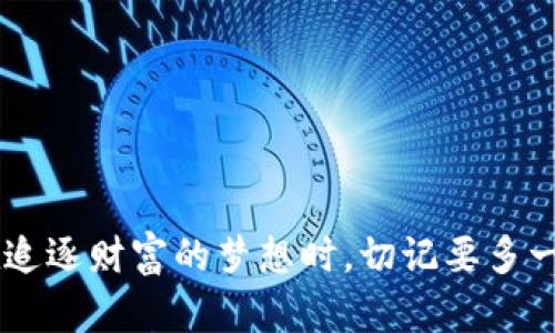 加密货币劫持（Cryptocurrency Hijacking）是一种网络攻击方式，涉及恶意行为者通过各种手段获取用户的加密货币资产或操控加密货币的交易。随着加密货币的流行和潜在的高回报，这种行为逐渐呈现出增长趋势。它不仅对于个人投资者来说是一个严重的安全威胁，也对整个加密货币生态系统的稳定性构成了挑战。

### 加密货币劫持的常见形式

在探讨加密货币劫持之前，有必要了解一些常见的劫持方式。以下是几种主要的攻击手段：

1. **钓鱼攻击:** 这是最普遍的攻击方式之一。攻击者通常会伪造一个合法的交易平台或钱包服务的界面，诱使用户输入他们的私钥或账户信息。一旦用户提供了这些敏感信息，攻击者就可以轻松访问用户的加密货币资产。

2. **恶意软件:** 攻击者可以通过恶意软件感染用户的设备，从而窃取用户的私钥或其他敏感信息。这种方式通常需要用户下载并安装不明来源的软件，因而用户需要保持警惕。

3. **劫持交易:** 一些高级攻击可能会直接劫持正在进行的交易。通过在网络层面进行干预，攻击者能够修改交易的接收地址，将资金转移到他们自己的账户中。

4. **51%攻击:** 当一个恶意实体控制了网络中超过一半的算力时，就可能发生这种攻击。在这种情况下，他们可以把交易记录重新组织，取消交易或双重支付。

5. **社交工程:** 不仅仅依赖技术手段，攻击者常常利用社交工程的手法获取用户信任，以此来获取私钥或其他敏感信息。

### 加密货币劫持的影响

加密货币劫持不仅会让个人投资者面临巨大的经济损失，还可能对整个加密货币市场造成负面影响。

1. **个人损失:** 对于普通投资者来说，损失的不仅是资产，还有对加密货币的信任。许多人由于一次劫持事件而对加密货币失去了兴趣，认为其风险过高。

2. **市场不稳定:** 大规模的劫持事件往往会引起市场的恐慌，导致价格波动加剧。投资者的信心一旦受到打击，整个市场可能陷入一场“卖出潮”。

3. **法律法规压力:** 随着越来越多的劫持事件出现，各国政府可能会加强对加密货币的监管，这可能造成行业的进一步不确定性。

### 如何防范加密货币劫持

虽然加密货币劫持的风险存在，但用户可以采取一些措施来保护自己。以下是一些有效的防范措施：

1. **使用硬件钱包:** 硬件钱包能够以离线的方式存储私钥，从而降低被攻击的风险。即使用户的设备被感染，黑客也难以获取存储在硬件钱包中的资产。

2. **启用双重身份验证:** 使用双重身份验证的账户更难以被劫持。即使黑客获取了用户的密码，他们仍然需要额外的身份验证步骤才能访问账户。

3. **警惕钓鱼网站:** 始终确认网站的真实身份，特别是在输入敏感信息的时候。使用浏览器提供的安全检查工具有时能帮助识别伪造的网站。

4. **定期更新软件:** 及时更新操作系统、浏览器及钱包软件，以确保所有的安全补丁得到应用，降低被攻击的风险。

5. **了解社交工程的手法:** 提高对社交工程手法的认识，避免上当受骗。那些声称是客服或技术支持人员的人可能是攻击者。

### 常见的疑问

加密货币劫持是一个复杂且多变的领域，人们常常有很多疑问。以下是两个常见问题及其详细解答。

#### 问：为什么加密货币劫持会不断增加？

真心觉得，随着加密货币的普及和市场规模的扩大，吸引了越来越多的投资者和用户。这也为不法分子提供了丰厚的“目标”。此外，很多用户由于缺乏安全意识，容易成为攻击者的猎物。一旦一个用户上当受骗，后果往往非常严重，影响的不仅是个人财产，还有整个社区的信任度。

再者，加密货币本身的去中心化特性使得一旦资产被转移，追踪和追回的难度极高。这无疑是黑客和攻击者的“乐园”。因此，市场对加密货币劫持行为的打击力度仍显得不足，也造成了这种行为的频繁发生。

#### 问：在遭遇加密货币劫持后，如何补救？

有点遗憾的是，一旦你遭遇加密货币劫持，补救相对复杂。首先，立刻更改所有相关账户的密码，并启用双重身份验证。尽管不能保证能完全阻止后续的攻击，但至少可以减少损失的扩大。

其次，通知你的钱包服务提供商或交易所，告知他们你的情况。他们可以为你提供一些帮助或指导。有时，他们可能会冻结你账户中的活动，以防止进一步的损失。

最后，务必向当地执法部门报告这一事件，尽管追回资金的可能性很小，但提供详细信息可以帮助未来的受害者，防止更多的人受到同样的伤害。

### 结语

在数字经济快速发展的今天，加密货币劫持成为了用户必须面对的现实挑战。虽然投资加密货币具备很大的潜力，但安全性更是不可忽视的一个方面。我们在追逐财富的梦想时，切记要多一份警惕，保护好自己的资产，才能在这个充满希望与挑战的世界中立足。希望每一位投资者在参与加密货币交易的同时，能够做到安全防范，将风险降到最低。