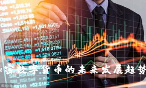 2023年加密数字货币的未来发展趋势及其影响