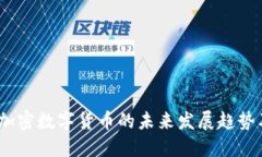 2023年加密数字货币的未来发展趋势及其影响