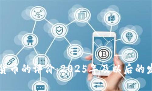 国家对加密货币的评价:2025年及以后的发展趋势分析