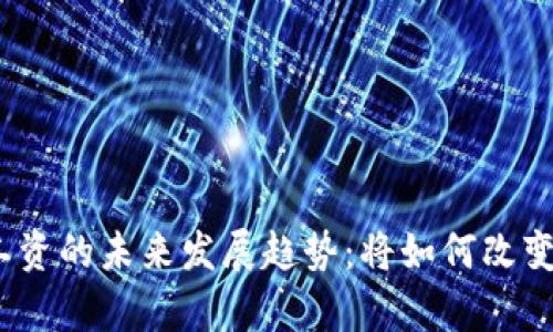 加密货币发放工资的未来发展趋势:将如何改变传统薪酬模式?