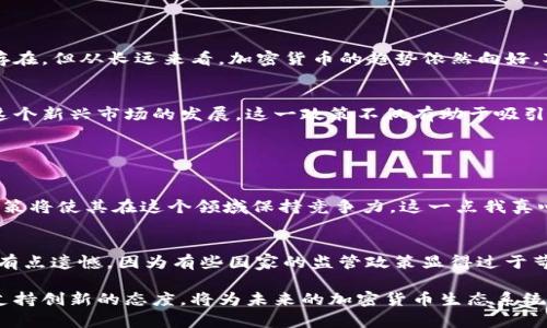 截至2023年10月，摩纳哥并没有正式禁止加密货币。相反，摩纳哥一直在努力建立自己的加密货币生态系统，促进区块链技术的应用。然而，尽管如此，摩纳哥对加密货币的监管力度仍在增加，目的是为了保护投资者，防止洗钱和其他金融犯罪。因此，摩纳哥对加密货币的态度是谨慎而积极的。

### 摩纳哥的加密货币政策背景

摩纳哥是一个以其富裕和奢华而闻名的小国。休闲的环境和较低的税率吸引了许多高端投资者和企业。在这种背景下，摩纳哥看到了加密货币和区块链技术的潜力，开始逐步对这一领域进行重视。

摩纳哥于2017年启动了“摩纳哥金融科技计划”，旨在吸引区块链和金融科技公司入驻，并希望通过这些公司的参与来促进经济的多样化和创新。这项计划使摩纳哥成为了加密货币行业的“温床”，吸引了包括ICO在内的各种加密项目。

### 摩纳哥对加密货币的监管

尽管摩纳哥欢迎加密货币和区块链技术的发展，其监管措施却逐渐趋于严格。摩纳哥金融市场管理局（AMF）负责监督和管理加密资产的发行和交易。该机构发布了一系列指导方针，以保证投资者的权益，打击洗钱和其他金融犯罪。

加密资产的定义与分类
根据摩纳哥的规定，加密资产分为数字货币和代币。数字货币用于支付和交易，而代币通常代表实物资产或权益。摩纳哥对这两类资产的监管政策是不同的，目的在于根据资产的性质来设定相应的规则。

### 加密货币的合法性

在摩纳哥，从技术上来说，加密货币的买卖和持有都是合法的。然而，所有相关的交易都必须遵循反洗钱和反恐怖融资的法律。此外，摩纳哥并没有发行自己的国家级加密货币，这与一些国家如中国和肯尼亚形成鲜明对比。

摩纳哥的交易平台
摩纳哥还致力于建设本地的加密货币交易所和平台，为用户提供更加便捷的交易服务。近年来，摩纳哥的一些金融机构开始支持比特币等主流加密货币的交易，为投资者提供了新的投资渠道。

摩纳哥的加密货币交易平台还在努力解决安全性和用户隐私的问题。每个平台都必须遵循严格的安全标准，包括双重身份验证和数据加密，以保护用户的资金和信息安全。

### 加密货币的投资趋势

众所周知，加密货币市场的波动性使得投资者在选择投资项目时要格外谨慎。摩纳哥的一些专家认为，虽然市场风险依然存在，但从长远来看，加密货币的趋势依然向好。对于那些寻找长期回报的投资者来说，加密货币可能仍然是一个值得考虑的投资领域。

未来展望
随着区块链技术的不断成熟和应用范围的不断扩展，摩纳哥的政府机构也表示，他们将继续加密货币的监管政策，以促进这个新兴市场的发展。这一政策不仅有助于吸引更多的投资者，还将为摩纳哥的经济增长提供新的动力。

### 相关问题探讨

1. **摩纳哥的加密货币生态系统未来会如何发展？**
    - 摩纳哥的加密货币生态系统将继续吸引更多金融科技公司和创新项目的发展。摩纳哥政府的支持和相对开放的政策将使其在这个领域保持竞争力。这一点我真心觉得很重要，因为在其他地方对加密货币持保守态度的时候，摩纳哥的措施提供了不同的思路。

2. **摩纳哥与其他国家在加密货币监管方面有什么不同之处？**
    - 摩纳哥在加密货币监管方面相对灵活，但仍旧遵循国际规则和标准，尤其是在反洗钱和反恐融资方面。这一点让人有点遗憾，因为有些国家的监管政策显得过于苛刻，这可能抑制了创新的动力。摩纳哥的适度监管或许在激励创新的同时，也保护了投资者的权益。

总结来说，摩纳哥在加密货币的监管与发展上走出了一条独特的道路。虽然它没有完全放开市场，但其逐步完善的政策和支持创新的态度，将为未来的加密货币生态系统奠定坚实的基础。