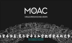 未来的货币体系：篮子货币与加密数字货币的竞